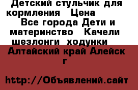 Детский стульчик для кормления › Цена ­ 1 500 - Все города Дети и материнство » Качели, шезлонги, ходунки   . Алтайский край,Алейск г.